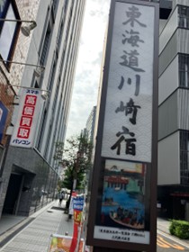 東海道川崎宿
