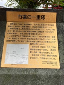 市場の一里塚