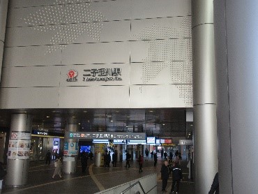 二子玉川駅