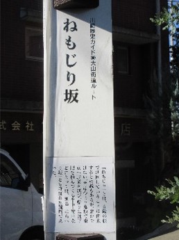 ねもじり坂
